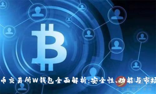 虚拟币交易所W钱包全面解析:安全性、功能与市场前景