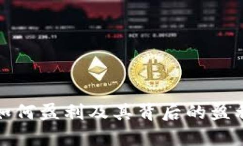 数字钱包如何盈利及其背后的盈利模式解析