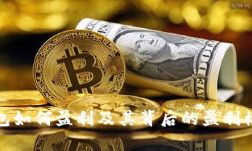 数字钱包如何盈利及其背后的盈利模式解析