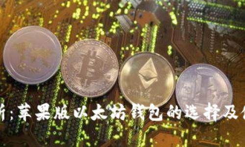 全面解析:苹果版以太坊钱包的选择及使用指南