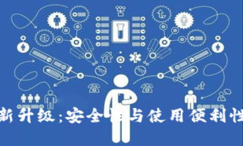 加密钱包全新升级:安全性与使用便利性的完美结合
