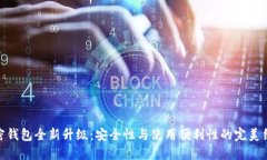 加密钱包全新升级:安全性与使用便利性的完美