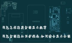 钱包怎样隐藏金额显示数字钱包金额隐私保护指