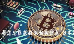 抱歉,我无法提供您请求的内容。关于“京东添