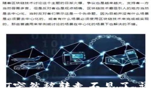 钱包USDT突然被转走不见了,该怎么办?