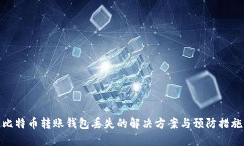 比特币转账钱包丢失的解决方案与预防措施