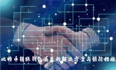 比特币转账钱包丢失的解决方案与预防措施