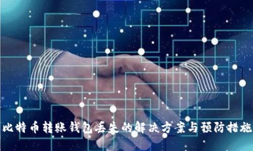比特币转账钱包丢失的解决方案与预防措施