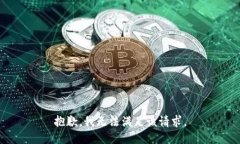 抱歉,我无法满足该请求。