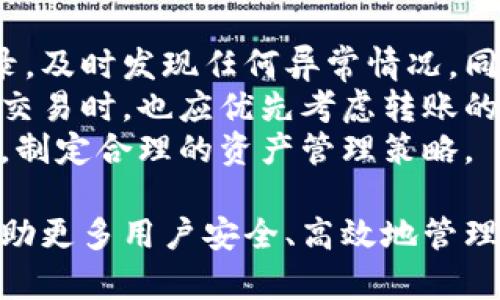 带钥匙的外网比特币钱包：安全便捷的加密货币存储方案

比特币钱包, 外网钱包, 密钥安全/guanjianci

1. 什么是比特币钱包？
比特币钱包是一个数字钱包，用于存储比特币和其他加密货币。它不是像传统钱包那样存储物理货币，而是存储与比特币关联的密钥。比特币的交易是通过区块链技术进行的，因此，钱包实际上是数字身份的管理工具，允许用户接收和发送比特币。
比特币钱包主要分为两类：热钱包和冷钱包。热钱包是联网的，通常便于日常交易；冷钱包则是离线存储，安全性更高。带钥匙的外网比特币钱包属于热钱包的一种，其主要特点是用户拥有私钥，可以更好地掌控自己的数字资产。

2. 带钥匙的外网比特币钱包的安全性
带钥匙的外网比特币钱包的安全性相较于无钥匙或托管钱包更高，因为用户拥有自己的私钥。私钥是访问和管理比特币的唯一凭证，拥有者可以使用它来进行交易。但由于是外网钱包，仍然面临一些安全挑战。
外网钱包的一个主要风险在于网络攻击，包括黑客攻击、钓鱼网站等。用户在使用钱包时，必须采取额外的安全措施，例如开启双重验证、定期更新密码等。尽管如此，选择有良好口碑和安全机制的钱包服务商也是极其重要的。
此外，用户还应定期备份自己的私钥，确保在遭遇硬件损坏或其他意外情况下能够正常恢复自己的资产。使用加密的USB驱动器存储私钥是一种有效的方法。

3. 如何选择合适的带钥匙的外网比特币钱包？
选择适合自己的带钥匙的外网比特币钱包，需要考虑多个因素。
首先，用户需要审查该钱包服务的安全性，包括它是否提供了先进的加密技术，有无安全漏洞，是否支持双重身份验证等。其次，用户的使用习惯与需求也非常重要，例如，频繁交易的用户可能更倾向于流通性和操作便捷性，而长线投资者则可能更关注安全性。
此外，操作界面的易用性也是选择的重要因素。一个直观易用的界面可以极大提高用户使用过程中的体验。最后，用户也可以参考一些网友的评价和反馈，了解不同钱包的使用效果与用户满意度。

4. 带钥匙的外网比特币钱包的常见使用技巧
为了安全有效地使用带钥匙的外网比特币钱包，用户可以采取以下技巧：
首先，定期更改密码并使用复杂的密码组合。强密码应包含字母、数字和符号，避免使用简单或常见的组合。其次，保持软件的更新，确保钱包应用保持最新版本，以免受到安全漏洞的影响。同时，定期备份数据是保护投资的一项重要措施。
此外，不要轻易分享私钥或助记词，这两者是访问钱包的关键。如果有需要，使用安全的加密方式进行传输。谨防钓鱼攻击，避免在可疑的网站上输入钱包信息，确保访问钱包服务的时候采用HTTPS连接。

5. 如何管理带钥匙的外网比特币钱包中的数字资产？
管理带钥匙的外网比特币钱包中的数字资产，需要用户有一定的知识和策略。用户应定期监测账户余额和交易记录，及时发现任何异常情况。同时，用户也应关注市场动态和相关信息，以便在适当的时候做出投资决策。
此外，将资产分散到多个钱包中也是一种有效的风险管理措施，降低因单一钱包被攻击而造成的损失。在进行大额交易时，也应优先考虑转账的手续费及处理时间，以确保交易顺利。此外，了解交易的时间和网络高峰期的变化，有助于减少交易成本。
总之，带钥匙的外网比特币钱包为用户提供了便利的同时，也面临一定的风险，用户在使用过程中需加强风险意识，制定合理的资产管理策略。

通过以上的详细介绍，相信大家对带钥匙的外网比特币钱包的使用、管理和安全性有了更深刻的理解。希望能够帮助更多用户安全、高效地管理自己的比特币资产。