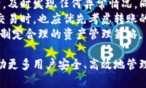 带钥匙的外网比特币钱包：安全便捷的加密货币存储方案

比特币钱包, 外网钱包, 密钥安全/guanjianci

1. 什么是比特币钱包？
比特币钱包是一个数字钱包，用于存储比特币和其他加密货币。它不是像传统钱包那样存储物理货币，而是存储与比特币关联的密钥。比特币的交易是通过区块链技术进行的，因此，钱包实际上是数字身份的管理工具，允许用户接收和发送比特币。
比特币钱包主要分为两类：热钱包和冷钱包。热钱包是联网的，通常便于日常交易；冷钱包则是离线存储，安全性更高。带钥匙的外网比特币钱包属于热钱包的一种，其主要特点是用户拥有私钥，可以更好地掌控自己的数字资产。

2. 带钥匙的外网比特币钱包的安全性
带钥匙的外网比特币钱包的安全性相较于无钥匙或托管钱包更高，因为用户拥有自己的私钥。私钥是访问和管理比特币的唯一凭证，拥有者可以使用它来进行交易。但由于是外网钱包，仍然面临一些安全挑战。
外网钱包的一个主要风险在于网络攻击，包括黑客攻击、钓鱼网站等。用户在使用钱包时，必须采取额外的安全措施，例如开启双重验证、定期更新密码等。尽管如此，选择有良好口碑和安全机制的钱包服务商也是极其重要的。
此外，用户还应定期备份自己的私钥，确保在遭遇硬件损坏或其他意外情况下能够正常恢复自己的资产。使用加密的USB驱动器存储私钥是一种有效的方法。

3. 如何选择合适的带钥匙的外网比特币钱包？
选择适合自己的带钥匙的外网比特币钱包，需要考虑多个因素。
首先，用户需要审查该钱包服务的安全性，包括它是否提供了先进的加密技术，有无安全漏洞，是否支持双重身份验证等。其次，用户的使用习惯与需求也非常重要，例如，频繁交易的用户可能更倾向于流通性和操作便捷性，而长线投资者则可能更关注安全性。
此外，操作界面的易用性也是选择的重要因素。一个直观易用的界面可以极大提高用户使用过程中的体验。最后，用户也可以参考一些网友的评价和反馈，了解不同钱包的使用效果与用户满意度。

4. 带钥匙的外网比特币钱包的常见使用技巧
为了安全有效地使用带钥匙的外网比特币钱包，用户可以采取以下技巧：
首先，定期更改密码并使用复杂的密码组合。强密码应包含字母、数字和符号，避免使用简单或常见的组合。其次，保持软件的更新，确保钱包应用保持最新版本，以免受到安全漏洞的影响。同时，定期备份数据是保护投资的一项重要措施。
此外，不要轻易分享私钥或助记词，这两者是访问钱包的关键。如果有需要，使用安全的加密方式进行传输。谨防钓鱼攻击，避免在可疑的网站上输入钱包信息，确保访问钱包服务的时候采用HTTPS连接。

5. 如何管理带钥匙的外网比特币钱包中的数字资产？
管理带钥匙的外网比特币钱包中的数字资产，需要用户有一定的知识和策略。用户应定期监测账户余额和交易记录，及时发现任何异常情况。同时，用户也应关注市场动态和相关信息，以便在适当的时候做出投资决策。
此外，将资产分散到多个钱包中也是一种有效的风险管理措施，降低因单一钱包被攻击而造成的损失。在进行大额交易时，也应优先考虑转账的手续费及处理时间，以确保交易顺利。此外，了解交易的时间和网络高峰期的变化，有助于减少交易成本。
总之，带钥匙的外网比特币钱包为用户提供了便利的同时，也面临一定的风险，用户在使用过程中需加强风险意识，制定合理的资产管理策略。

通过以上的详细介绍，相信大家对带钥匙的外网比特币钱包的使用、管理和安全性有了更深刻的理解。希望能够帮助更多用户安全、高效地管理自己的比特币资产。