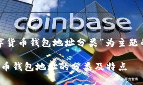 以“加密数字货币钱包地址分类”为主题的内容如下:
加密数字货币钱包地址的分类及特点