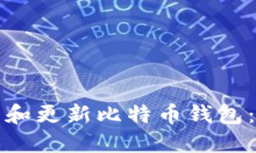 如何安装和更新比特币钱包:全面指南