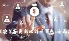 如何安装和更新比特币钱包:全面指南