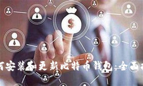 如何安装和更新比特币钱包:全面指南