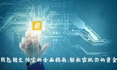 数字钱包转支付宝的全面指南：轻松实现你的资