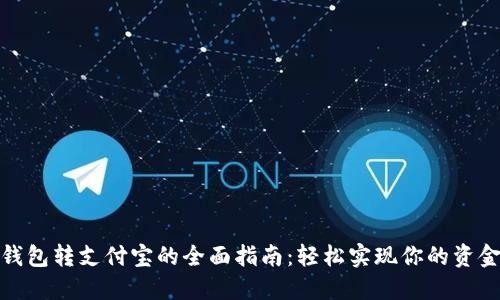 数字钱包转支付宝的全面指南:轻松实现你的资金移动