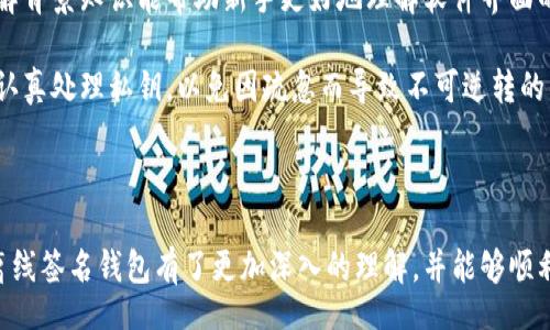 liaoti/liaoti
比特币, 离线签名钱包, 加密货币/guanjianci

什么是比特币离线签名钱包？

比特币离线签名钱包是比特币存储和管理的一种安全方式，特别适用于那些对安全性有高要求的用户。与传统的在线钱包不同，离线签名钱包不会连接到互联网，因此可以降低受到黑客攻击的风险。用户可以在没有网络的环境中创建交易，然后将该交易签名并发送到比特币网络进行广播。这种方式确保了私钥始终保存在一个安全的地方，避免了潜在的网络攻击。


离线签名钱包的工作原理

离线签名钱包的工作流程主要分为几个步骤。首先，用户需要生成一对公钥和私钥。公钥用于接收比特币，而私钥则用于签名交易，确保用户对比特币的控制权。用户生成密钥对之后，通常会将私钥保存在一个没有联网的设备上，比如USB驱动器或其他安全存储设备。

接下来，当用户希望发送比特币时，他们会在离线设备上创建一个交易，指定接收方地址和发送金额。然后，用户会使用离线生成的私钥对交易进行签名。一旦交易被签名，用户会将其导出为一个文件并转移到一个联网的设备上，比如智能手机或电脑。

最后，该签名的交易文件会通过网络广播到比特币网络中，完成交易过程。这样，私钥就不会暴露在互联网环境中，从而最大限度地提高了安全性。


离线签名钱包的优势与劣势

离线签名钱包的最大优势在于其极高的安全性。由于私钥从未接触过互联网，黑客几乎不可能通过在线攻击获得用戶的比特币。此外，离线签名钱包也可防止钓鱼攻击和恶意软件攻击。

然而，离线签名钱包也存在一些劣势。首先，由于用户需要完成额外的步骤，例如将签名交易传输到联网设备上，这可能导致使用的复杂性增加。同时，如果用户不小心丢失了存储私钥的设备，便可能永久失去比特币。此外，用户在实际操作中遭遇操作失误的风险也会提高。


如何创建和使用离线签名钱包？

创建一个离线签名钱包的步骤相对简单，但需要注意一些关键细节。首先，确保你选择一个可靠且安全的离线钱包软件，比如Electrum、Armory或Bitcoin Core等。安装此类软件时，确保在没有联网的情况下进行，以避免潜在的恶意软件入侵。

创建钱包后，用户将生成公钥和私钥。为了增强安全性，建议在离线设备上生成密钥对，而该设备应该是一个干净、未被感染的系统。生成私钥后，务必将其妥善保存，以防丢失。你可以选择将私钥写下来并保存在安全的地方，但不要将其存储在联网的设备上。

当你想要发送比特币时，可以在这个离线钱包上创建交易，并使用私钥进行签名。如前所述，之后将交易签名文件转移到联网设备上并广播到比特币网络。此时，用户需要确保联网设备的安全性，避免因网络环境的不安全导致数据泄露。


如何选择适合的离线签名钱包？

选择离线签名钱包时，需要考虑多个因素，包括软件的安全性、用户体验和兼容性等。首先，用户应选择知名且广受好评的软件，这些软件通常有更强的安全性和更多的功能。此外，用户需要结合自身的需求，选择适合自己技术水平的工具。

许多离线签名钱包支持多种操作系统，用户应根据自己的使用习惯选择合适的平台。一些钱包还提供额外的安全功能，比如加密的种子短语和多重签名，使用这些功能可以提供额外的安全保障。

安全性是选择离线签名钱包的首要标准，用户需确认软件是否定期更新，以防漏洞被利用。关注开发团队的背景和信誉也非常有必要。最后，在选择之前，不妨查阅一些用户评论和技术论坛，以获取更多关于软件的使用体验和反馈。


离线签名钱包的前景分析

随着对数字货币的认可度不断提高，离线签名钱包的需求也在逐渐上升。许多用户开始意识到资产安全的重要性，尤其是在网络安全事件频发的背景下，离线签名钱包成为保护数字资产的重要选择。此外，国家对加密货币的监管也在不断升级，这也促使用户寻求更加安全稳定的资金管理工具。

然而，离线钱包的使用并不意味着没有风险。如前所述，用户需谨慎管理私钥，否则可能会面临资产丢失的风险。因此，教育用户了解加密货币和钱包安全的知识显得尤为重要。同时，持续完善和创新离线签名钱包的技术，增强用户体验，将是未来发展的关键方向。


相关问题探讨

1. 离线签名钱包与在线钱包的主要区别是什么？

离线签名钱包与在线钱包的主要区别在于安全性和使用方式。离线签名钱包通常情况下没有互联网连接，因此可以减少黑客攻击的风险。而在线钱包则需要持续连接网络，从而可能容易受到网络攻击，如钓鱼攻击、恶意软件等。

在线钱包的使用方便，用户能够方便地随时随地进行交易，适合经常需要交易的用户。而离线钱包则更适合那些对资产安全要求极高的用户，虽然使用上不够便利，但提供了更高的安全保障。

费用方面，在线钱包可能会有较高的手续费，特别是在高峰期，而离线钱包的交易成本相对较低，用户只需在链上支付确认费用。总的来说，用户需要根据自身的需求和使用场景选择合适的钱包类型。


2. 离线签名钱包是否完全安全？有哪些潜在风险？

尽管离线签名钱包提供了相对较高的安全性，但并不是完全无懈可击的。潜在的风险包括私钥的物理丢失和设备被盗。用户有可能因为不小心丢失了存储私钥的USB设备或纸条，而导致资产永久丧失。此外，私钥的备份也需妥善管理，如果备份不当，同样可能面临风险。

还有一点需注意的是，除非惩罚措施到位，安全意识的不足也可能造成风险。用户在使用离线钱包时，仍需警惕社会工程学攻击，防范他人的诱骗和欺诈行为。尽管离线钱包的安全性较高，最佳的实践是保持警觉，随时对可能的安全漏洞进行评估。


3. 如何备份和恢复离线签名钱包？

备份和恢复离线签名钱包的过程十分关键，可以帮助用户避免因设备损坏或丢失而造成的比特币丧失。用户首先需要将私钥保存在安全且可靠的地方，这里推荐纸质备份或使用USB驱动器等物理存储设备，在备份时需确保该设备在离线环境下生成密钥。

另外，备份钱包时，可以考虑使用助记词或种子短语，这样可以更加方便地恢复钱包。在进行备份时，务必将助记词保存在一个安全的位置，避免他人获取。

当需要恢复钱包时，用户只需在一个安全且干净的环境下，使用备份的私钥或助记词恢复钱包中的比特币。务必确保该过程在没有任何联网的环境中进行，以确保私钥不被窃取。定期检查备份的完整性和可用性也是用户应该养成的良好习惯。


4. 离线签名钱包的使用场景有哪些？

离线签名钱包主要适用于以下几种使用场景：首先，适合长时间持有比特币的用户，这类用户不需要频繁交易，但又希望将资产安全存放，并能够抵御市场波动带来的风险。长期投资者在动态市场环境中，离线钱包可以有效保护他们的资产。

其次，对于需要进行大额交易的用户来说，离线钱包是一种理想的选择。通过将大额比特币存储在离线钱包中，可以避免由于网络交易而产生的丢失风险。同时，随着加密货币市场的不断发展，越来越多的企业也开始采用离线签名钱包来保存集体资产，以避免公司资金被黑客攻击的可能性。

最后，出于对资金和交易高度安全要求的特定行业（如金融、保险等），离线签名钱包也成为了重要的资产管理工具。这类用户通常对安全性有着极高的需求，因此选择离线签名钱包是一个明智的决策。


5. 新手如何快速上手使用离线签名钱包？

对于新手来说，快速上手使用离线签名钱包，可以遵循一些简单的步骤。首先，选择一个用户友好的离线钱包工具，这些工具通常提供详细的操作说明和用户教程，降低学习成本。虽然技术门槛存在，但市面上有许多简单直观的软件，使得新手能够逐步掌握。

其次，在创建钱包之前，可以先进行一些简单的研究，了解基本的比特币原理和离线签名操作的流程。这可以通过搜索相关教程、观看教学视频等方式来实现。了解背景知识能帮助新手更好地理解软件界面的操作。

最重要的是，在操作过程中建议用户耐心对待每一步，特别是在设置私钥和助记词时。确保尽可能在关闭互联网的环境下进行。同样，记得将所有信息进行备份，认真处理私钥，以免因疏忽而导致不可逆转的错误。通过这样的步骤，新手可以更快速地上手使用离线签名钱包，保护自己的数字资产。



综上所述，比特币离线签名钱包具备高安全性和使用便捷的特点，适合各类用户，尤其是那些希望确保资产安全的持有者。通过本文的详细介绍，相信读者已对离线签名钱包有了更加深入的理解，并能够顺利选择和使用这一有效的加密货币管理工具。
