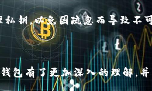 liaoti/liaoti
比特币, 离线签名钱包, 加密货币/guanjianci

什么是比特币离线签名钱包？

比特币离线签名钱包是比特币存储和管理的一种安全方式，特别适用于那些对安全性有高要求的用户。与传统的在线钱包不同，离线签名钱包不会连接到互联网，因此可以降低受到黑客攻击的风险。用户可以在没有网络的环境中创建交易，然后将该交易签名并发送到比特币网络进行广播。这种方式确保了私钥始终保存在一个安全的地方，避免了潜在的网络攻击。


离线签名钱包的工作原理

离线签名钱包的工作流程主要分为几个步骤。首先，用户需要生成一对公钥和私钥。公钥用于接收比特币，而私钥则用于签名交易，确保用户对比特币的控制权。用户生成密钥对之后，通常会将私钥保存在一个没有联网的设备上，比如USB驱动器或其他安全存储设备。

接下来，当用户希望发送比特币时，他们会在离线设备上创建一个交易，指定接收方地址和发送金额。然后，用户会使用离线生成的私钥对交易进行签名。一旦交易被签名，用户会将其导出为一个文件并转移到一个联网的设备上，比如智能手机或电脑。

最后，该签名的交易文件会通过网络广播到比特币网络中，完成交易过程。这样，私钥就不会暴露在互联网环境中，从而最大限度地提高了安全性。


离线签名钱包的优势与劣势

离线签名钱包的最大优势在于其极高的安全性。由于私钥从未接触过互联网，黑客几乎不可能通过在线攻击获得用戶的比特币。此外，离线签名钱包也可防止钓鱼攻击和恶意软件攻击。

然而，离线签名钱包也存在一些劣势。首先，由于用户需要完成额外的步骤，例如将签名交易传输到联网设备上，这可能导致使用的复杂性增加。同时，如果用户不小心丢失了存储私钥的设备，便可能永久失去比特币。此外，用户在实际操作中遭遇操作失误的风险也会提高。


如何创建和使用离线签名钱包？

创建一个离线签名钱包的步骤相对简单，但需要注意一些关键细节。首先，确保你选择一个可靠且安全的离线钱包软件，比如Electrum、Armory或Bitcoin Core等。安装此类软件时，确保在没有联网的情况下进行，以避免潜在的恶意软件入侵。

创建钱包后，用户将生成公钥和私钥。为了增强安全性，建议在离线设备上生成密钥对，而该设备应该是一个干净、未被感染的系统。生成私钥后，务必将其妥善保存，以防丢失。你可以选择将私钥写下来并保存在安全的地方，但不要将其存储在联网的设备上。

当你想要发送比特币时，可以在这个离线钱包上创建交易，并使用私钥进行签名。如前所述，之后将交易签名文件转移到联网设备上并广播到比特币网络。此时，用户需要确保联网设备的安全性，避免因网络环境的不安全导致数据泄露。


如何选择适合的离线签名钱包？

选择离线签名钱包时，需要考虑多个因素，包括软件的安全性、用户体验和兼容性等。首先，用户应选择知名且广受好评的软件，这些软件通常有更强的安全性和更多的功能。此外，用户需要结合自身的需求，选择适合自己技术水平的工具。

许多离线签名钱包支持多种操作系统，用户应根据自己的使用习惯选择合适的平台。一些钱包还提供额外的安全功能，比如加密的种子短语和多重签名，使用这些功能可以提供额外的安全保障。

安全性是选择离线签名钱包的首要标准，用户需确认软件是否定期更新，以防漏洞被利用。关注开发团队的背景和信誉也非常有必要。最后，在选择之前，不妨查阅一些用户评论和技术论坛，以获取更多关于软件的使用体验和反馈。


离线签名钱包的前景分析

随着对数字货币的认可度不断提高，离线签名钱包的需求也在逐渐上升。许多用户开始意识到资产安全的重要性，尤其是在网络安全事件频发的背景下，离线签名钱包成为保护数字资产的重要选择。此外，国家对加密货币的监管也在不断升级，这也促使用户寻求更加安全稳定的资金管理工具。

然而，离线钱包的使用并不意味着没有风险。如前所述，用户需谨慎管理私钥，否则可能会面临资产丢失的风险。因此，教育用户了解加密货币和钱包安全的知识显得尤为重要。同时，持续完善和创新离线签名钱包的技术，增强用户体验，将是未来发展的关键方向。


相关问题探讨

1. 离线签名钱包与在线钱包的主要区别是什么？

离线签名钱包与在线钱包的主要区别在于安全性和使用方式。离线签名钱包通常情况下没有互联网连接，因此可以减少黑客攻击的风险。而在线钱包则需要持续连接网络，从而可能容易受到网络攻击，如钓鱼攻击、恶意软件等。

在线钱包的使用方便，用户能够方便地随时随地进行交易，适合经常需要交易的用户。而离线钱包则更适合那些对资产安全要求极高的用户，虽然使用上不够便利，但提供了更高的安全保障。

费用方面，在线钱包可能会有较高的手续费，特别是在高峰期，而离线钱包的交易成本相对较低，用户只需在链上支付确认费用。总的来说，用户需要根据自身的需求和使用场景选择合适的钱包类型。


2. 离线签名钱包是否完全安全？有哪些潜在风险？

尽管离线签名钱包提供了相对较高的安全性，但并不是完全无懈可击的。潜在的风险包括私钥的物理丢失和设备被盗。用户有可能因为不小心丢失了存储私钥的USB设备或纸条，而导致资产永久丧失。此外，私钥的备份也需妥善管理，如果备份不当，同样可能面临风险。

还有一点需注意的是，除非惩罚措施到位，安全意识的不足也可能造成风险。用户在使用离线钱包时，仍需警惕社会工程学攻击，防范他人的诱骗和欺诈行为。尽管离线钱包的安全性较高，最佳的实践是保持警觉，随时对可能的安全漏洞进行评估。


3. 如何备份和恢复离线签名钱包？

备份和恢复离线签名钱包的过程十分关键，可以帮助用户避免因设备损坏或丢失而造成的比特币丧失。用户首先需要将私钥保存在安全且可靠的地方，这里推荐纸质备份或使用USB驱动器等物理存储设备，在备份时需确保该设备在离线环境下生成密钥。

另外，备份钱包时，可以考虑使用助记词或种子短语，这样可以更加方便地恢复钱包。在进行备份时，务必将助记词保存在一个安全的位置，避免他人获取。

当需要恢复钱包时，用户只需在一个安全且干净的环境下，使用备份的私钥或助记词恢复钱包中的比特币。务必确保该过程在没有任何联网的环境中进行，以确保私钥不被窃取。定期检查备份的完整性和可用性也是用户应该养成的良好习惯。


4. 离线签名钱包的使用场景有哪些？

离线签名钱包主要适用于以下几种使用场景：首先，适合长时间持有比特币的用户，这类用户不需要频繁交易，但又希望将资产安全存放，并能够抵御市场波动带来的风险。长期投资者在动态市场环境中，离线钱包可以有效保护他们的资产。

其次，对于需要进行大额交易的用户来说，离线钱包是一种理想的选择。通过将大额比特币存储在离线钱包中，可以避免由于网络交易而产生的丢失风险。同时，随着加密货币市场的不断发展，越来越多的企业也开始采用离线签名钱包来保存集体资产，以避免公司资金被黑客攻击的可能性。

最后，出于对资金和交易高度安全要求的特定行业（如金融、保险等），离线签名钱包也成为了重要的资产管理工具。这类用户通常对安全性有着极高的需求，因此选择离线签名钱包是一个明智的决策。


5. 新手如何快速上手使用离线签名钱包？

对于新手来说，快速上手使用离线签名钱包，可以遵循一些简单的步骤。首先，选择一个用户友好的离线钱包工具，这些工具通常提供详细的操作说明和用户教程，降低学习成本。虽然技术门槛存在，但市面上有许多简单直观的软件，使得新手能够逐步掌握。

其次，在创建钱包之前，可以先进行一些简单的研究，了解基本的比特币原理和离线签名操作的流程。这可以通过搜索相关教程、观看教学视频等方式来实现。了解背景知识能帮助新手更好地理解软件界面的操作。

最重要的是，在操作过程中建议用户耐心对待每一步，特别是在设置私钥和助记词时。确保尽可能在关闭互联网的环境下进行。同样，记得将所有信息进行备份，认真处理私钥，以免因疏忽而导致不可逆转的错误。通过这样的步骤，新手可以更快速地上手使用离线签名钱包，保护自己的数字资产。



综上所述，比特币离线签名钱包具备高安全性和使用便捷的特点，适合各类用户，尤其是那些希望确保资产安全的持有者。通过本文的详细介绍，相信读者已对离线签名钱包有了更加深入的理解，并能够顺利选择和使用这一有效的加密货币管理工具。
