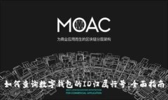 如何查询数字钱包的ID归属行号：全面指南