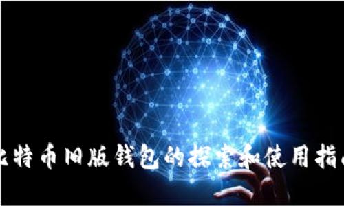 比特币旧版钱包的探索和使用指南