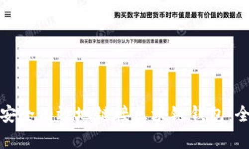 : 如何安全有效地链接区块链钱包:全面指南