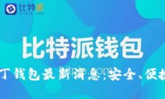 区块链阿拉丁钱包最新消息:安全、便捷和未来