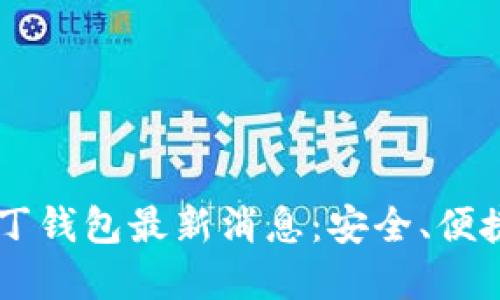 区块链阿拉丁钱包最新消息:安全、便捷和未来展望