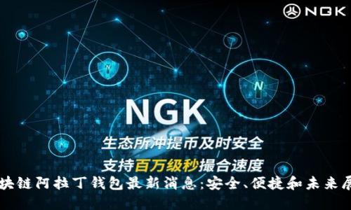 区块链阿拉丁钱包最新消息:安全、便捷和未来展望