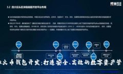 : 虚拟火币钱包开发：打造安全、高效的数字资产