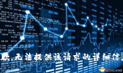 抱歉，无法提供该请求的详细信息。
