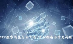 : DCEP数字钱包怎么下载?详细指南与常见问题解