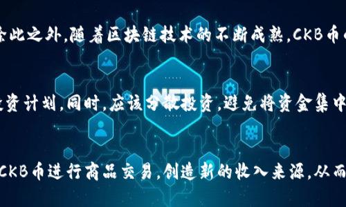    如何将CKB币转至以太坊钱包？  / 
 guanjianci  CKB币, 以太坊钱包, 数字货币转账  /guanjianci 

随着区块链技术和数字货币的快速发展，越来越多的人开始关注如何在不同的区块链之间进行资产转移。CKB币（Chiliz）作为一种新兴的数字货币，受到许多投资者和交易者的喜爱。而以太坊钱包作为一种广泛使用的数字资产存储工具，吸引了大量的用户。那么，问题来了：CKB币可以提到以太坊钱包吗？接下来，我们将深入探讨这个问题，并解答一些与之相关的疑问。

什么是CKB币？
CKB币，全名为Chiliz，是一种基于区块链的数字货币，旨在为体育和娱乐行业带来更多的互动和参与。Chiliz使用区块链技术为用户提供了一种新的方式，让体育迷能够参与到他们喜爱的体育团队的决策中。通过购买和持有CKB币，用户可以得到球迷代币，这些代币能够用于投票、参与团队活动等。

CKB币具有多个优势，包括快速的交易确认时间、较低的交易手续费以及强大的社区支持。与传统的货币相比，CKB币的去中心化特性使得其在交易和存储过程中的安全性得到了保证。

什么是以太坊钱包？
以太坊钱包是用于存储以太坊及其衍生代币（如ERC20代币）的数字钱包。它可以是软件、硬件或纸质钱包，用户可以选择最适合自己需求的类型。以太坊作为区块链技术的先行者之一，支持智能合约的功能，使得其生态系统内的资产流通非常活跃。

以太坊钱包的主要功能包括：接收以太坊和ERC20代币、发送以太坊和ERC20代币、查看余额和交易历史等。由于其操作简单、界面友好，吸引了大量用户选择以太坊钱包作为数字资产的存储工具。

CKB币与以太坊之间的兼容性
在考虑将CKB币转至以太坊钱包之前，我们首先需要了解CKB币与以太坊之间的兼容性。CKB币基于自己的区块链，而以太坊则是另一种独立的区块链。因此，CKB币并不能直接发送至以太坊钱包。

在技术上，CKB币和以太坊是两个不兼容的系统。这意味着，用户不能直接将CKB币转移到以太坊钱包。如果想要在以太坊生态系统中使用CKB币，用户需要寻找其他方法，例如通过中心化交易所进行转换。

CKB币如何转换为以太坊代币？
由于CKB币无法直接转入以太坊钱包，最常见的方式是通过中心化交易所进行兑换。许多交易所，如Binance和Huobi，支持CKB币和ETH或其他以太坊代币之间的交易。

下面是通过交易所将CKB币转换为以太坊代币的基本步骤：
ol
li选择一个支持CKB币和ETH交易对的中心化交易所，并注册一个账户。/li
li将CKB币充值到交易所的指定地址。/li
li在交易所上选择CKB币/ETH或其他以太坊代币的交易对，设置好交易参数。/li
li确认交易，等待交易完成，之后在交易所账户中查看ETH余额。/li
li最后，从交易所提取ETH到自己的以太坊钱包。/li
/ol

注意，对于初次尝试这种操作的用户，了解交易所的费用和交易规则是至关重要的。

为何选择将CKB币转换为以太坊代币？
CKB币的用户可能会选择将其转为以太坊代币的原因有很多，以下是几个主要因素：

ul
listrong生态系统多样性：/strong以太坊拥有丰富的去中心化应用（DApps）和金融服务。将CKB币转换为ETH后，用户可以参与到这些DApps中，享受更广泛的数字资产服务。/li
listrong流动性：/strong以太坊作为市值第二大的数字货币，其交易量和流动性都很高。这意味着用户在需要将其资产变现时，能够更快地找到买家，降低交易的风险。/li
listrong投资策略：/strong随着以太坊及其生态系统的不断扩展，越来越多投资者选择将资金投入以太坊项目。因此，将CKB币转换为ETH以便于参与以太坊项目的投资，可能是一个理智的选择。/li
/ul

如何安全进行CKB币与以太坊代币之间的转换？
在进行CKB币与以太坊代币之间的转换时，维持安全性至关重要。以下是一些建议，帮助用户降低风险：

ul
listrong选择知名交易所：/strong确保使用的交易所是经过验证的、声誉良好的交易平台。检查交易所的监管和安全性，以确保你的资产受到保护。/li
listrong启用双重身份验证：/strong许多交易所提供双重身份验证功能，增加账户安全性。启用此功能，确保只有您可以访问您的交易账户。/li
listrong小额试水：/strong在进行大额交易之前，可以先尝试少量的CKB币进行交易，以测试交易所的流畅度和安全性。/li
listrong安全保管密钥及密码：/strong确保妥善保管你的钱包密钥和交易账户密码。避免将这些信息外泄，以免导致资产损失。/li
/ul

总结
CKB币虽然无法直接转至以太坊钱包，但通过中心化交易所的支持，用户仍然可以在这两个数字货币之间进行转换。在进行这类操作时，用户应注意交易所的选择和自身资产的安全。虽然CKB币与以太坊不相互兼容，但它们各有优劣，用户可以根据个人需求选择最佳的资产配置方案。

相关问题解答

1. CKB币有哪些应用场景？
CKB币主要应用于体育和娱乐行业，其主要功能是通过购买球迷代币，让用户参与决策。这种机制不仅使用户能够更好地与他们的喜爱的俱乐部互动，还提高了球队的粉丝参与度和忠诚度。此外，CKB币可以用于在线投票、购买特定商品和服务等，极大地提升了数字货币的应用价值。

2. 如何安全存储CKB币？
存储CKB币的安全性是非常重要的。推荐使用硬件钱包，因为它们提供了最佳的安全性，离线存储可以有效保护资产不受黑客攻击。此外，还可以选择软件钱包，确保定期备份钱包信息并选择强密码。同时，避免在公共网络下进行大额转账，确保交易过程中安全。

3. CKB币的未来发展前景如何？
CKB币的未来发展前景取决于其生态的扩展和应用场景的丰富。如果CKB币能不断增加用户合作伙伴及社区参与者的话，未来会有更多的用户愿意投资其代币。除此之外，随着区块链技术的不断成熟，CKB币的技术也可能不断迭代和升级，提升其市场竞争力。

4. 如何参与CKB币的投资？
参与CKB币的投资非常简单，用户可以选择在支持CKB币的交易所进行购买。在购买之前，需要了解市场的走势、项目的潜力，并结合自身的投资策略制定合理的投资计划。同时，应该分散投资，避免将资金集中在单一资产，以降低风险。

5. 企业如何利用CKB币提升用户体验？
企业可以通过发行自己的球迷代币，利用CKB币提升用户体验。通过投票功能，用户可以参与到品牌的决策中，增强其忠诚度。此外，企业还可以通过在赛事中使用CKB币进行商品交易，创造新的收入来源，从而推动企业的业务增长和用户参与度。