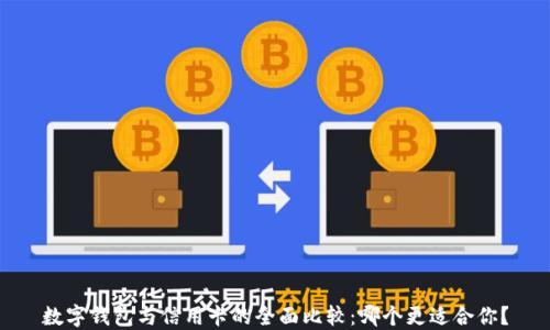数字钱包与信用卡的全面比较:哪个更适合你?