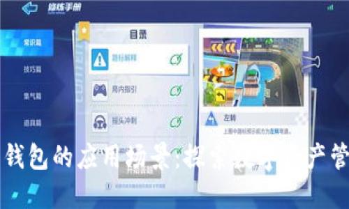 区块链主流钱包的应用场景:探索数字资产管理的新方式