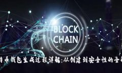 比特币钱包生成过程详解：从创建到安全性的全