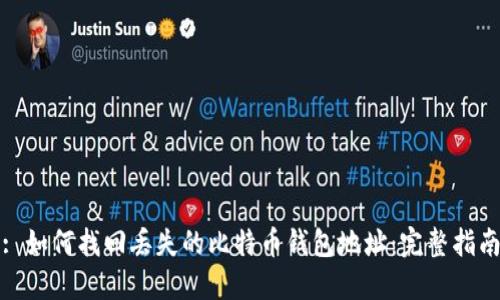 : 如何找回丢失的比特币钱包地址:完整指南