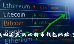 : 如何找回丢失的比特币钱包地址：完整指南