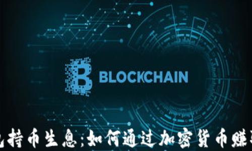 区块链钱包持币生息:如何通过加密货币赚取被动收入
