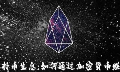 区块链钱包持币生息:如何通过加密货币赚取被动收入