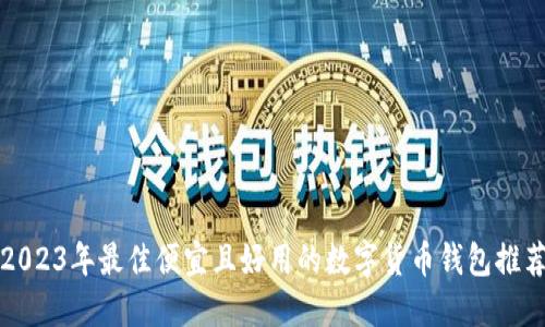2023年最佳便宜且好用的数字货币钱包推荐