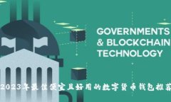 2023年最佳便宜且好用的数字货币钱包推荐