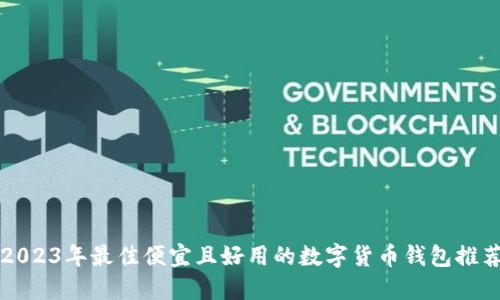 2023年最佳便宜且好用的数字货币钱包推荐