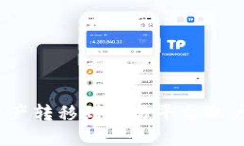 加密钱包如何将数字资产转移到交易平台账户?详细指南与问题解答