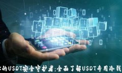 你的USDT安全守护者：全面了解USDT专用冷钱包