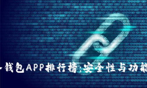 2023年数字冷钱包APP排行榜:安全性与功能性的最佳选择