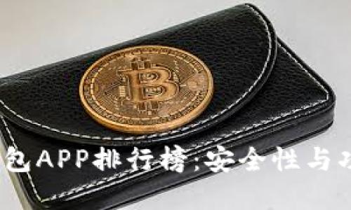 2023年数字冷钱包APP排行榜:安全性与功能性的最佳选择