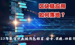 2023年最佳以太坊钱包推荐：安全、便捷、功能齐