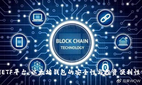 CellETF平台:以太坊钱包的安全性与投资便利性分析