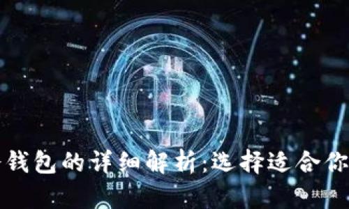 数字钱包热钱包与冷钱包的详细解析:选择适合你的加密资产存储方式